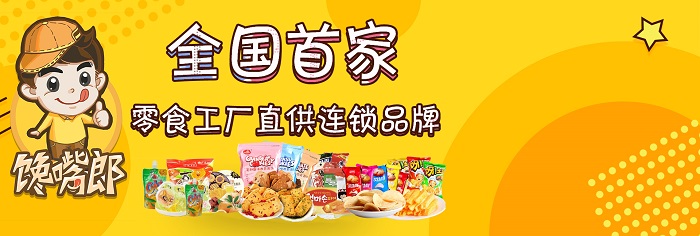 2020年值得零食店創(chuàng)業(yè)人?信任的休閑食品加盟店品牌