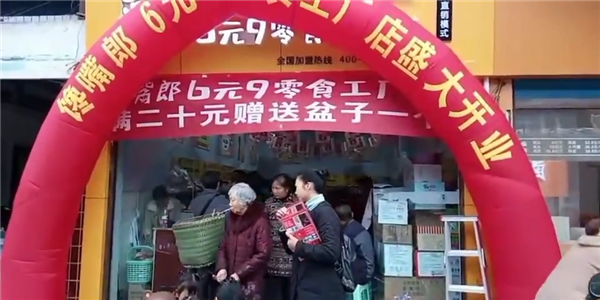 饞嘴郎6塊9零食加盟店利潤(rùn)怎么樣，好不好做？