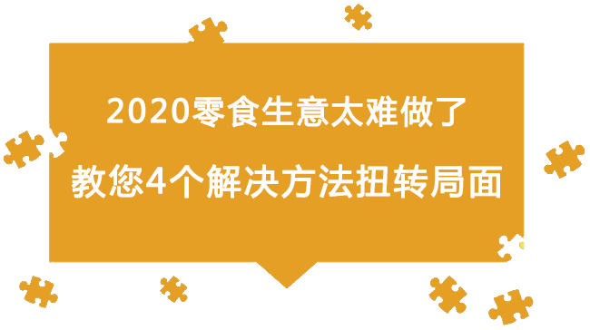 2020零食生意太難做了：教您4個解決方法扭轉局面