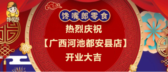 熱烈慶祝饞嘴郎零食工廠店【廣西河池都安縣店】隆重開業