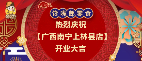 熱烈祝賀廣西南寧上林縣7.9元零食加盟店開業大吉