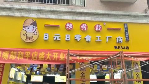 饞嘴郎廣東河源和平加盟店鋪貨進行中,即將開業(yè)呈現(xiàn)