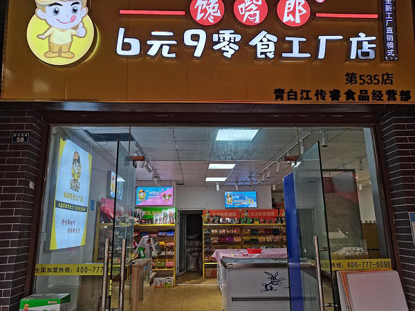 選擇零食店連鎖加盟的優(yōu)勢