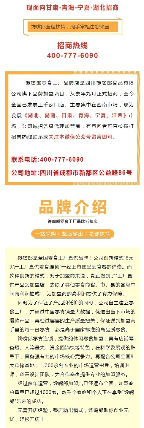 饞嘴郎零食工廠品牌折扣店正式落戶華中和西北市場，現火熱招商中