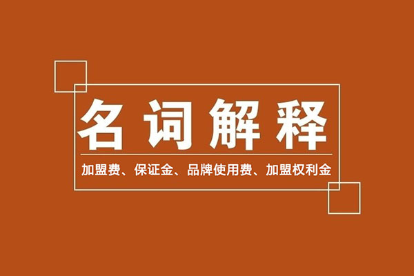 零食加盟商常識(shí)：加盟費(fèi)、保證金、品牌使用費(fèi)是什么？